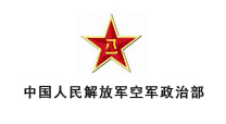 中国人民解放军空军政治部