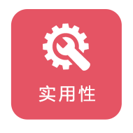 实用性