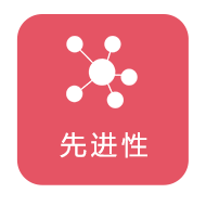 先进性